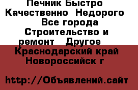 Печник.Быстро! Качественно. Недорого. - Все города Строительство и ремонт » Другое   . Краснодарский край,Новороссийск г.